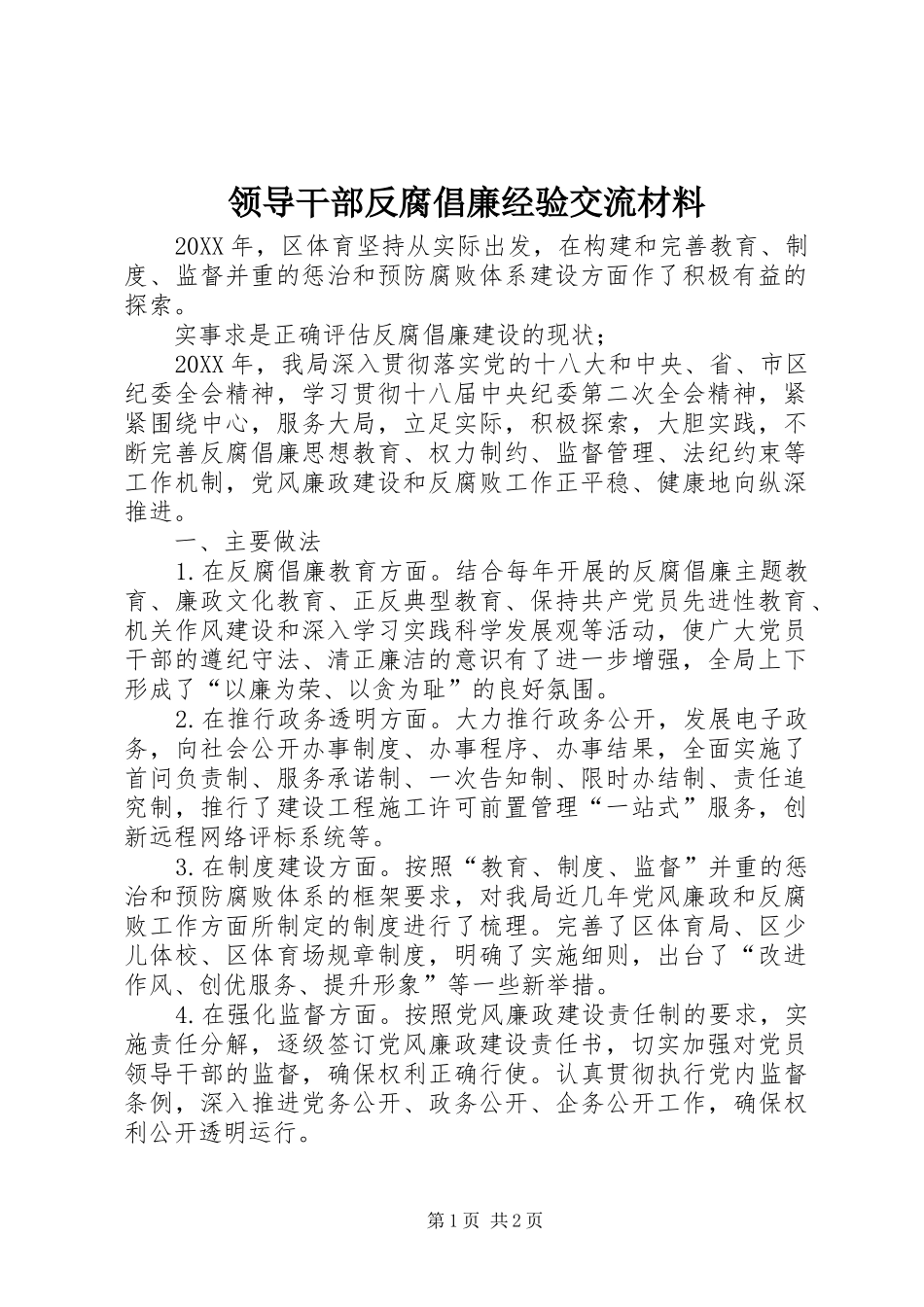 2024年领导干部反腐倡廉经验交流材料_第1页
