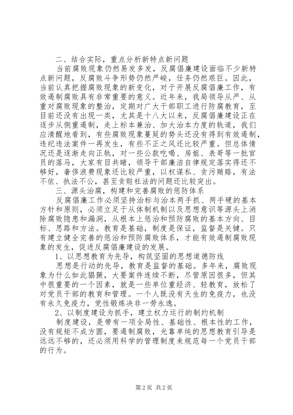2024年领导干部反腐倡廉经验交流材料_第2页