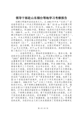 2024年领导干部赴山东烟台等地学习考察报告