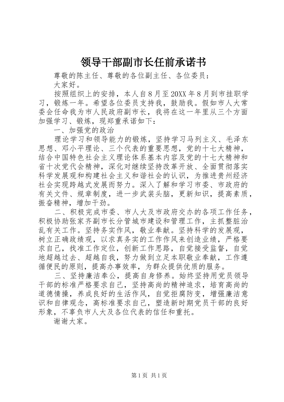 2024年领导干部副市长任前承诺书_第1页