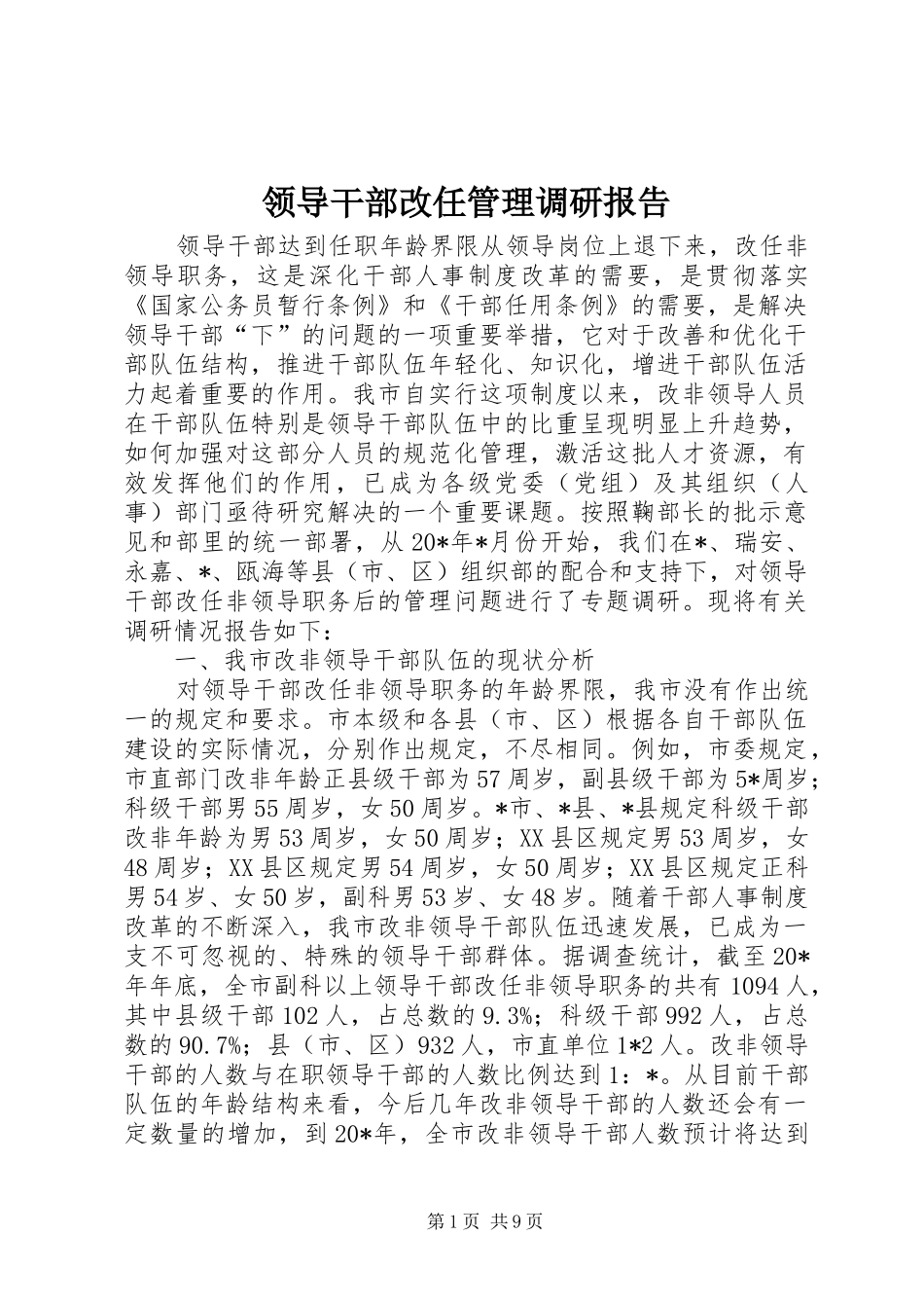 2024年领导干部改任管理调研报告_第1页