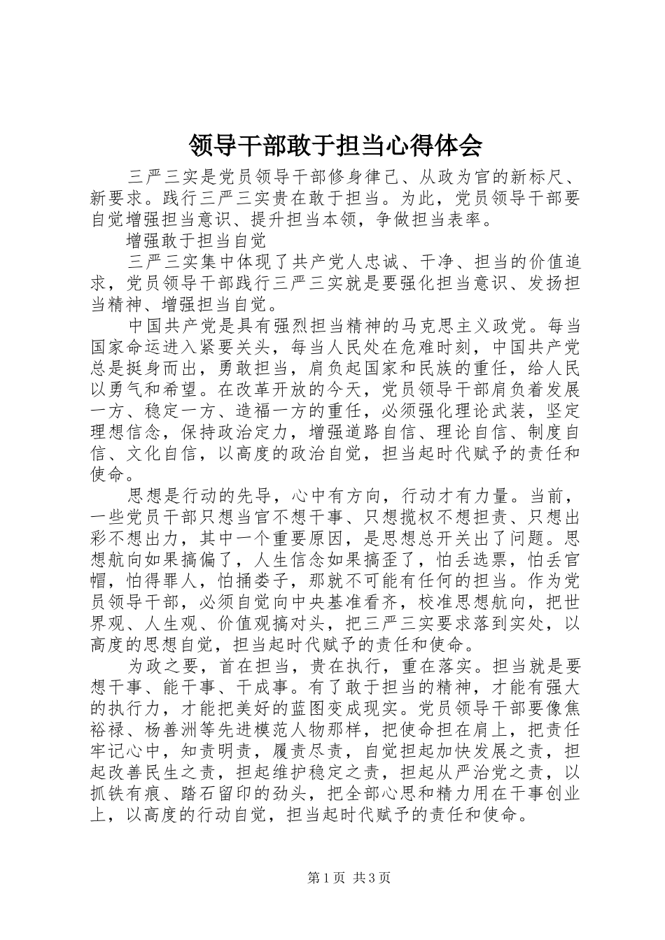 2024年领导干部敢于担当心得体会_第1页