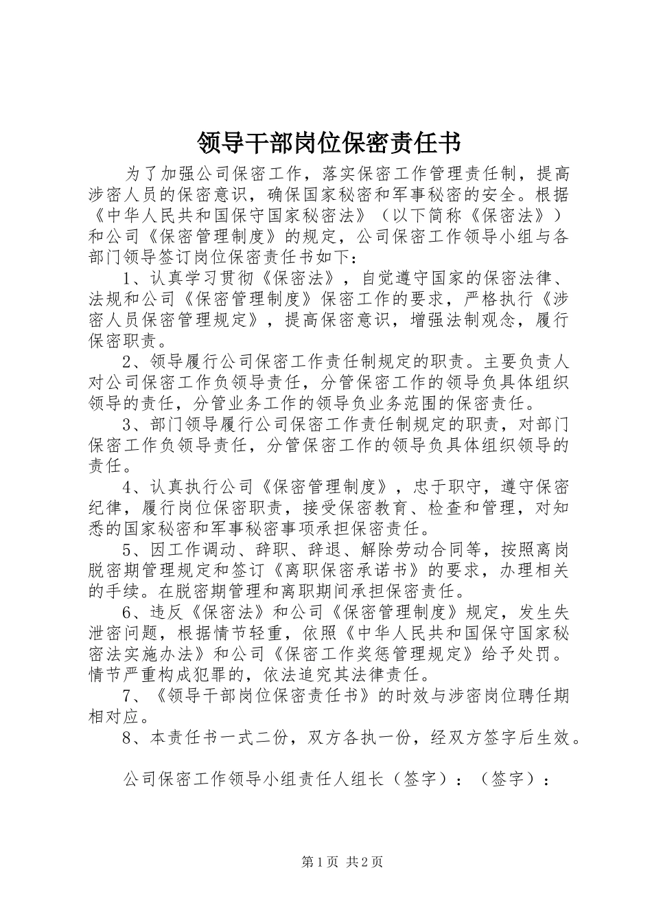 2024年领导干部岗位保密责任书_第1页