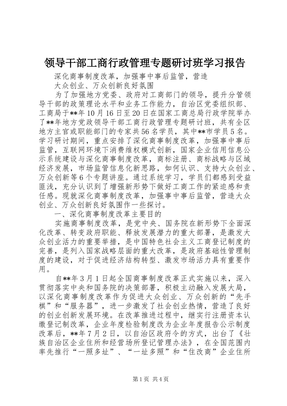 2024年领导干部工商行政管理专题研讨班学习报告_第1页