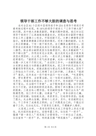 2024年领导干部工作不够大胆的调查与思考