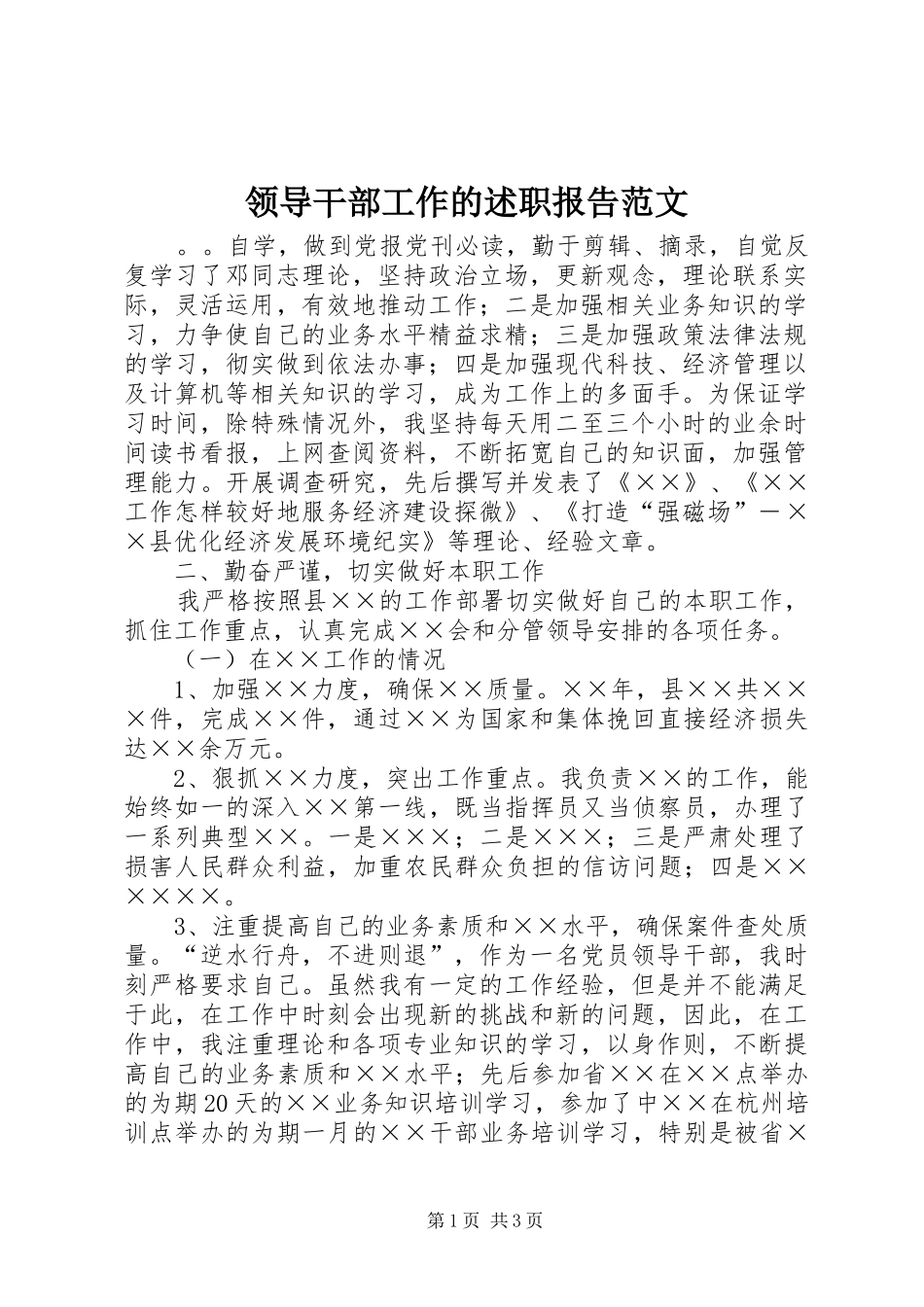 2024年领导干部工作的述职报告范文_第1页