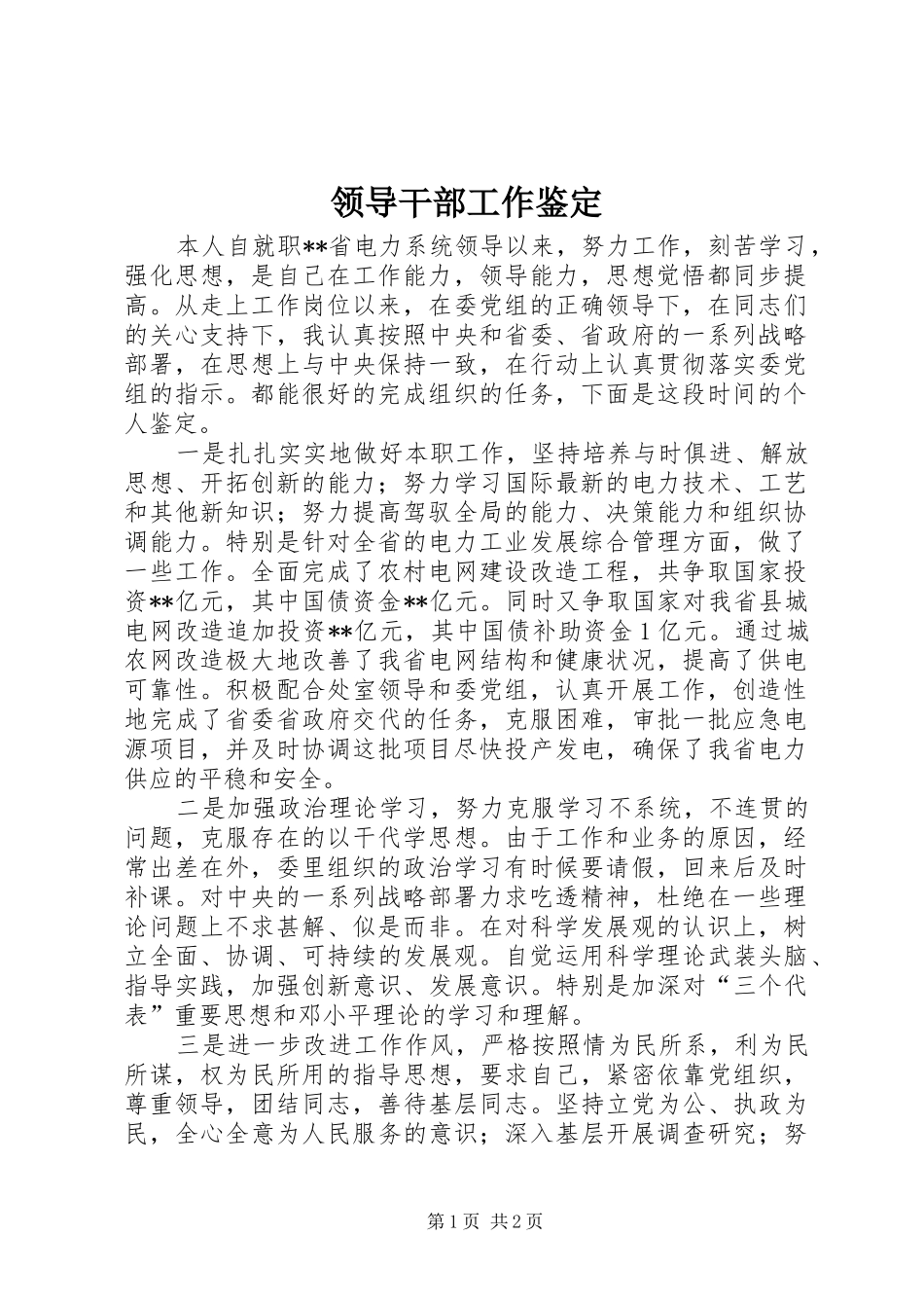 2024年领导干部工作鉴定_第1页