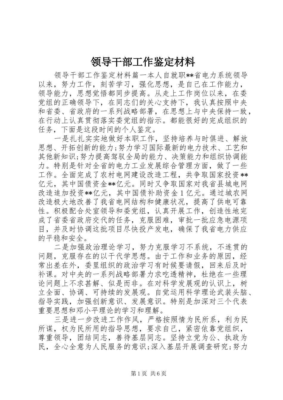 2024年领导干部工作鉴定材料_第1页