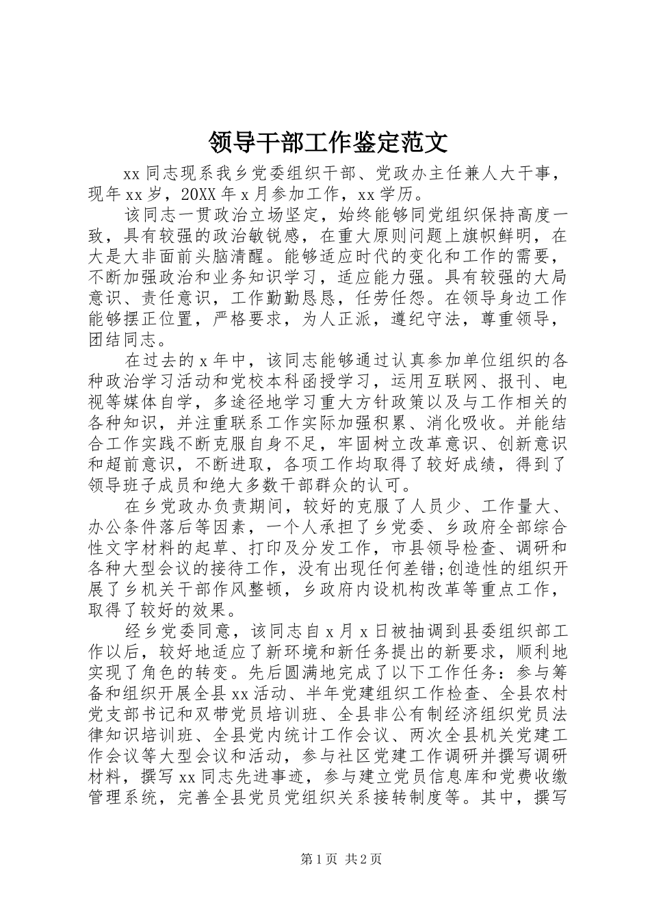 2024年领导干部工作鉴定范文_第1页