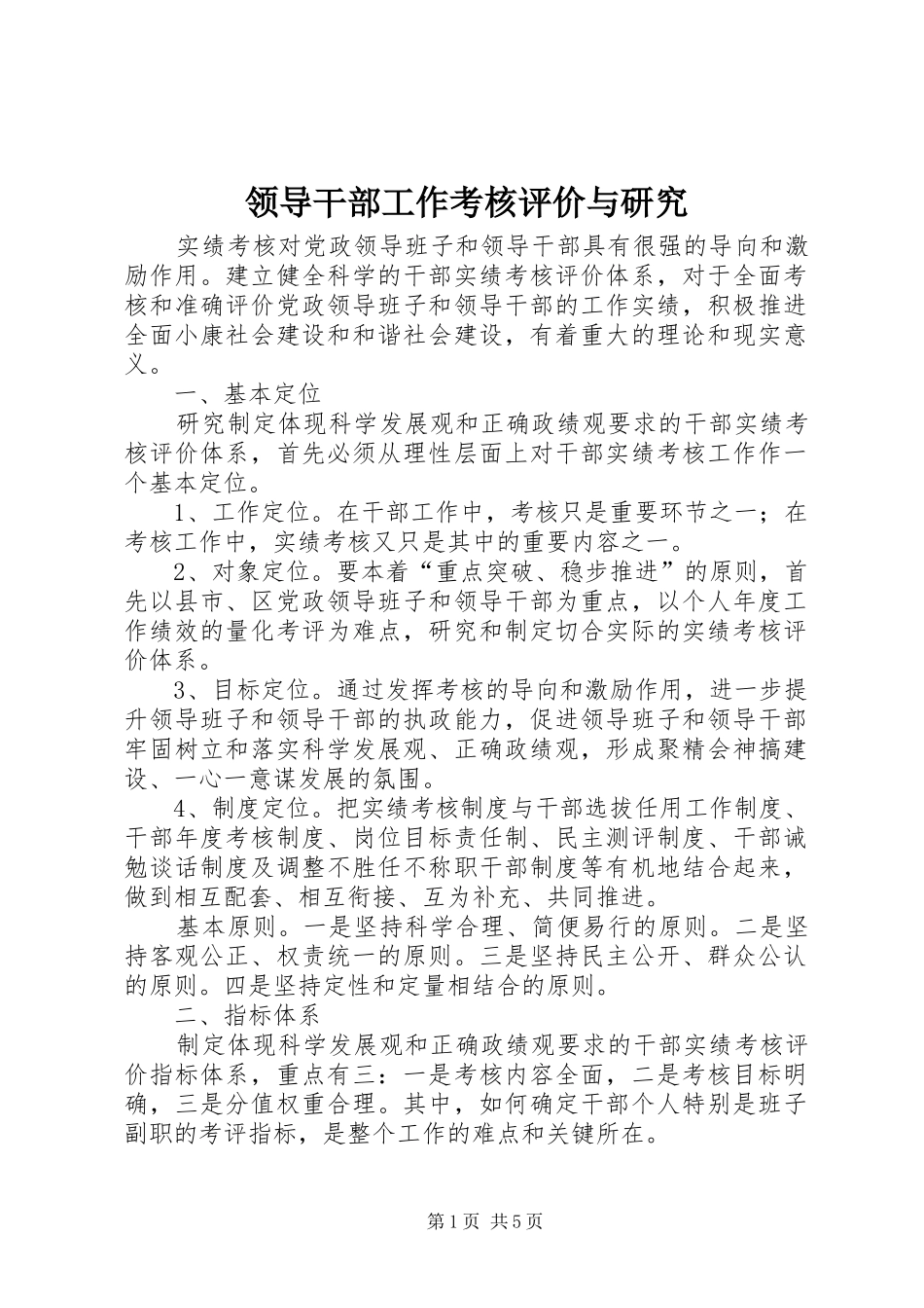 2024年领导干部工作考核评价与研究_第1页