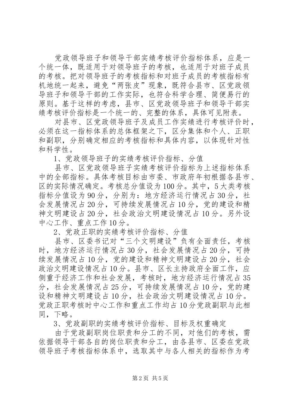 2024年领导干部工作考核评价与研究_第2页