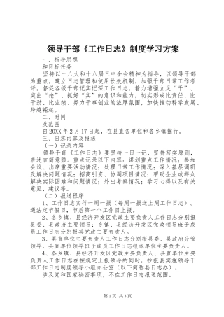 2024年领导干部工作日志制度学习方案