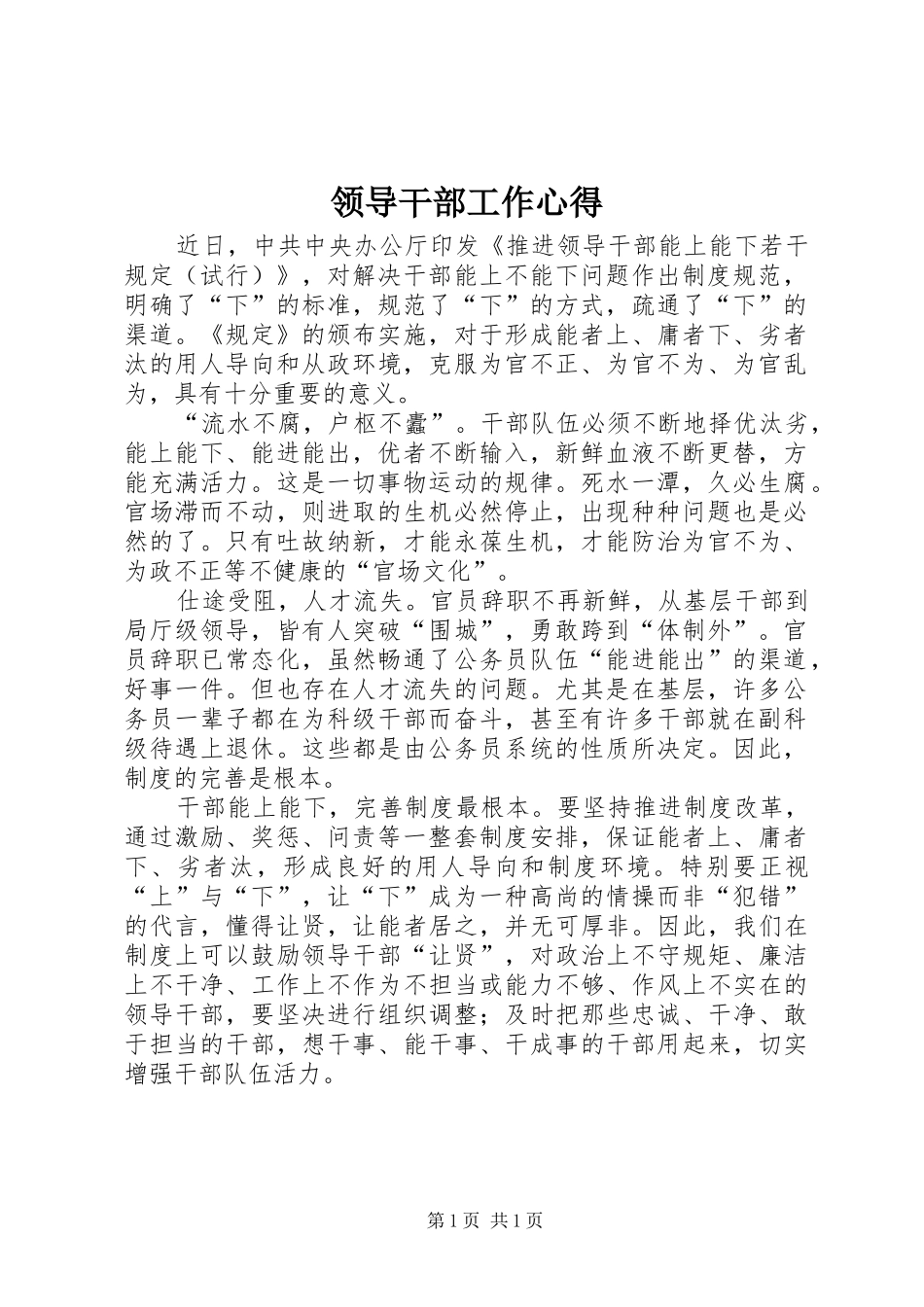 2024年领导干部工作心得_第1页