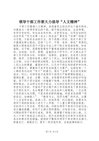 2024年领导干部工作要大力倡导人文精神