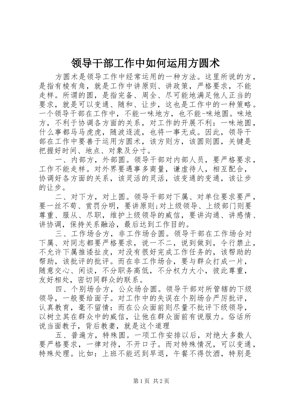 2024年领导干部工作中如何运用方圆术_第1页