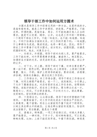 2024年领导干部工作中如何运用方圆术