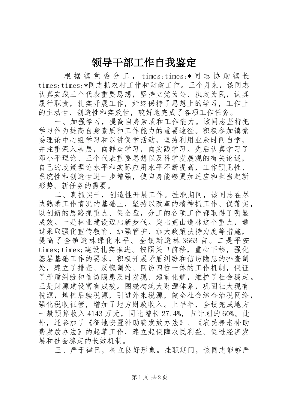 2024年领导干部工作自我鉴定_第1页