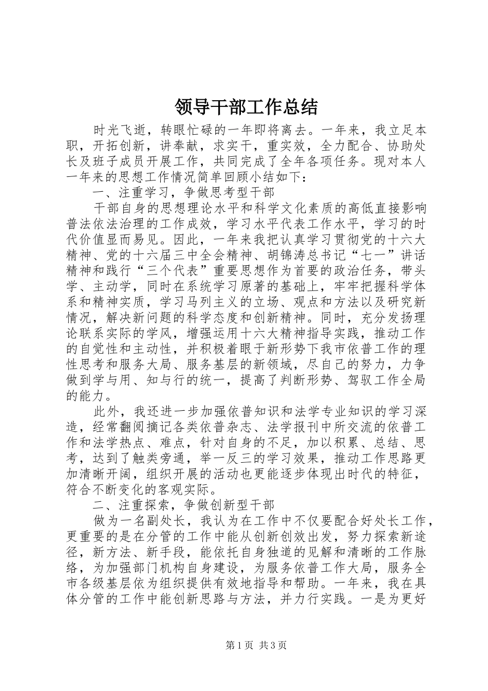 2024年领导干部工作总结_第1页