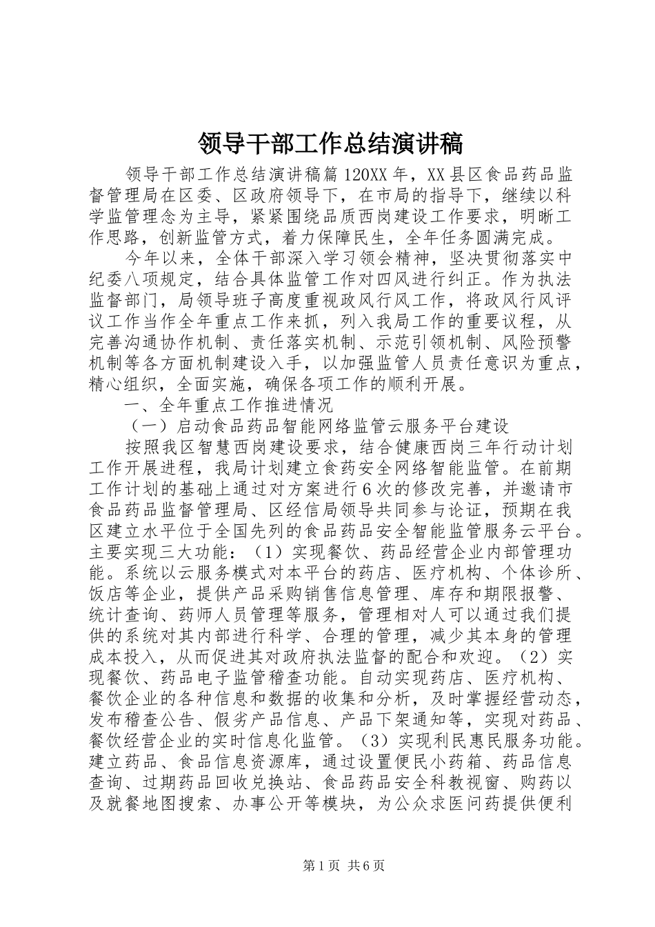 2024年领导干部工作总结演讲稿_第1页