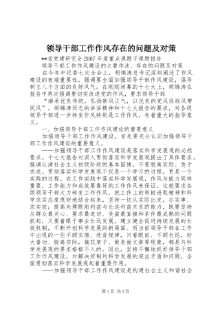 2024年领导干部工作作风存在的问题及对策