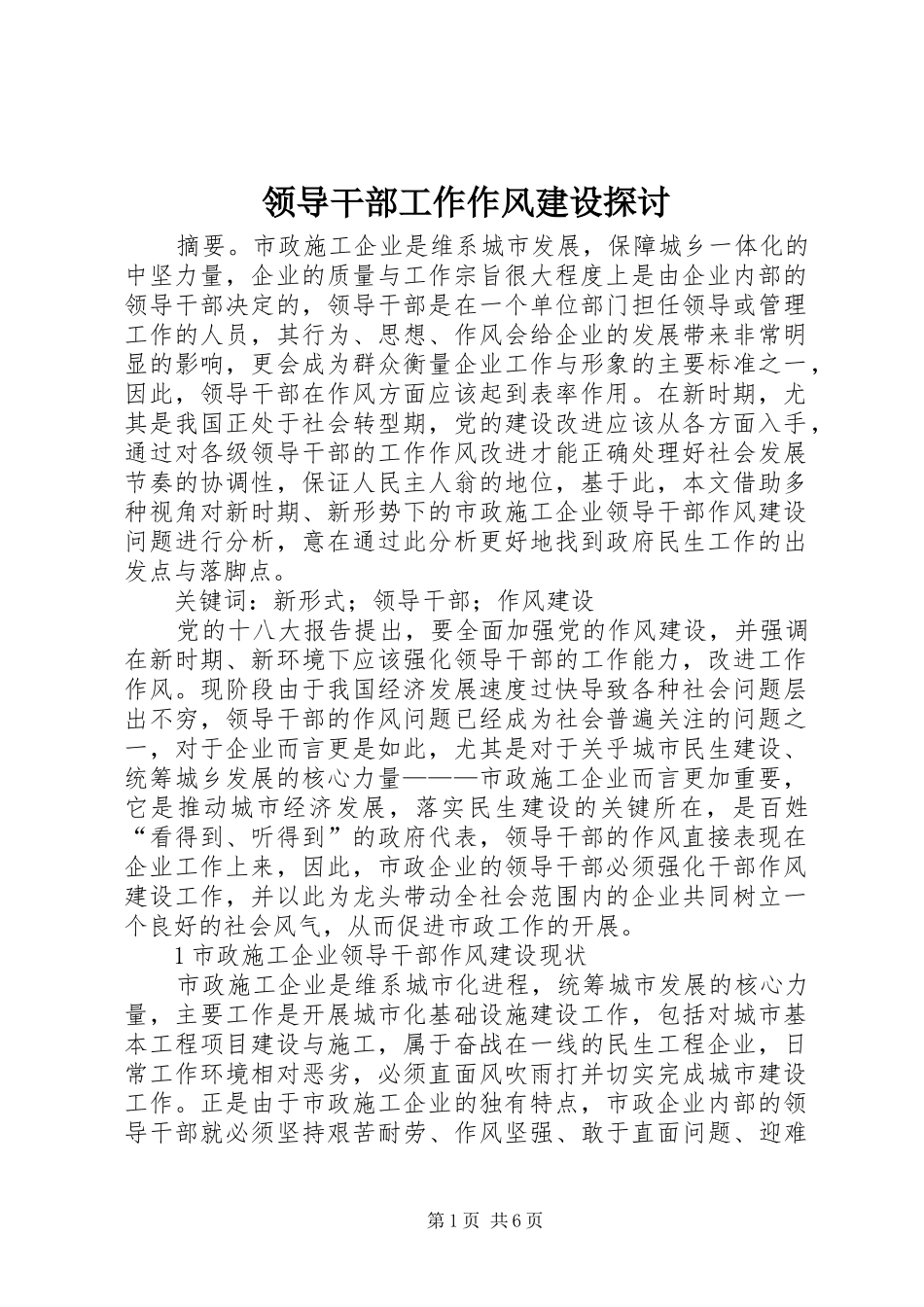 2024年领导干部工作作风建设探讨_第1页