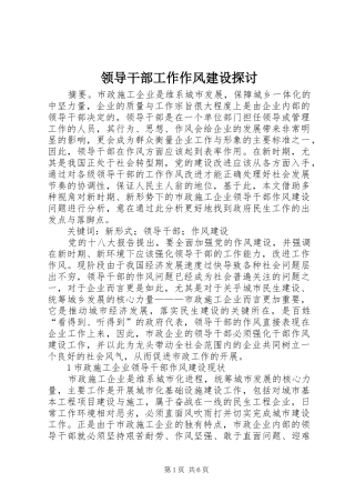 2024年领导干部工作作风建设探讨