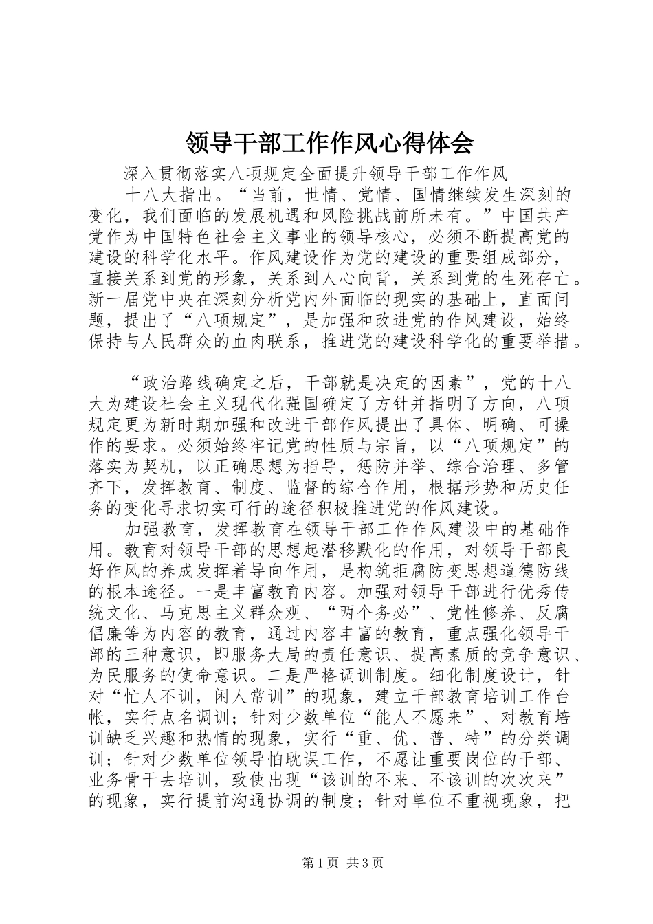 2024年领导干部工作作风心得体会_第1页