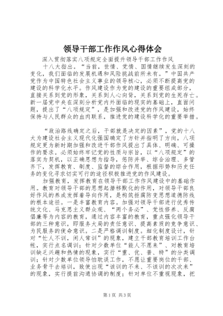 2024年领导干部工作作风心得体会