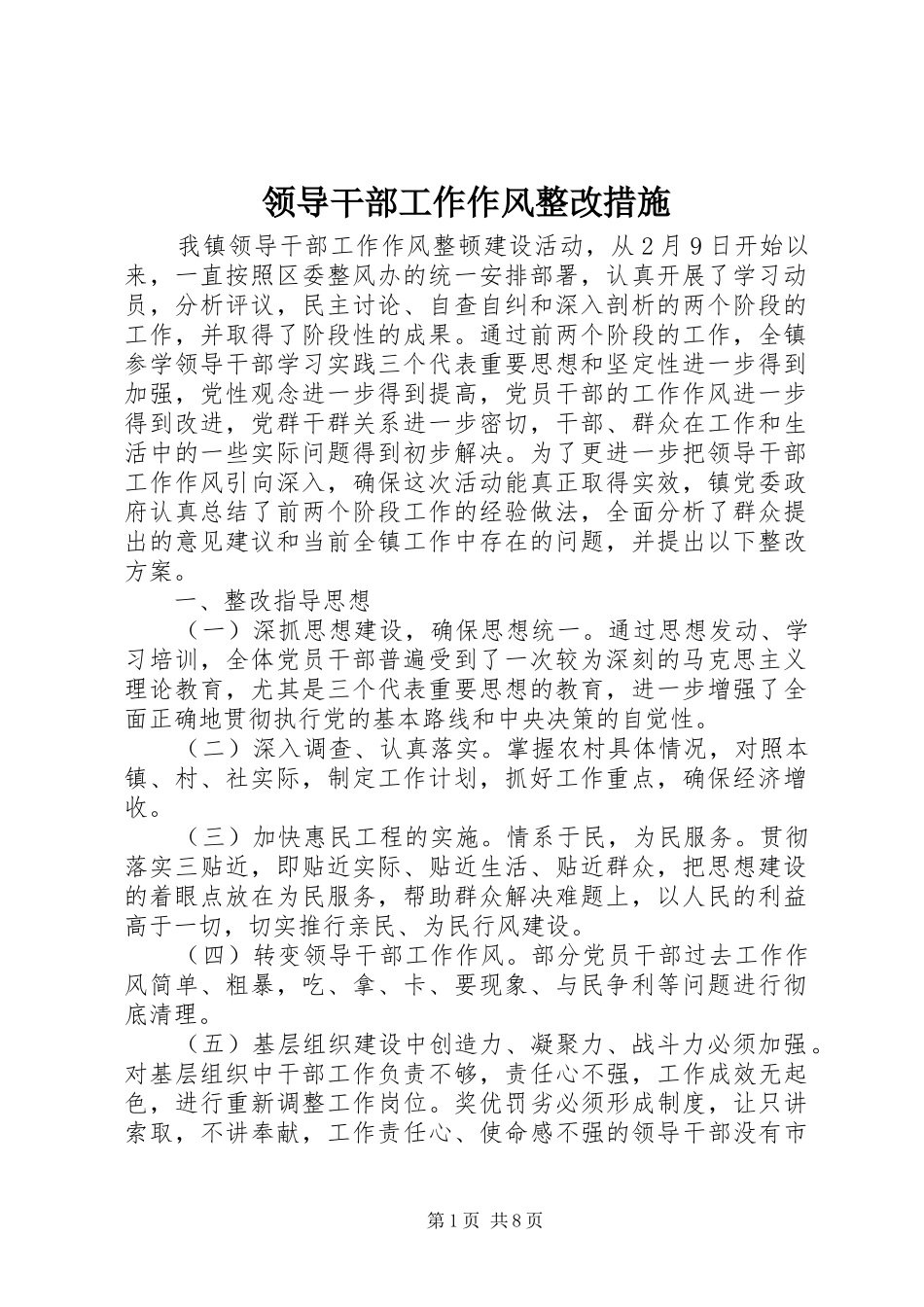 2024年领导干部工作作风整改措施_第1页
