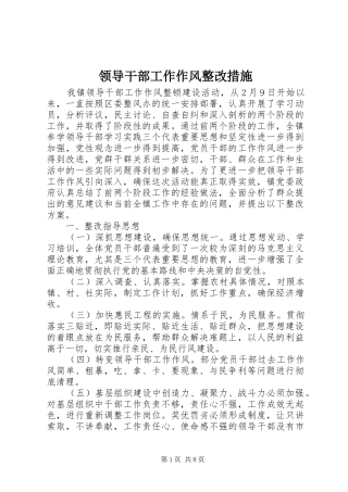2024年领导干部工作作风整改措施