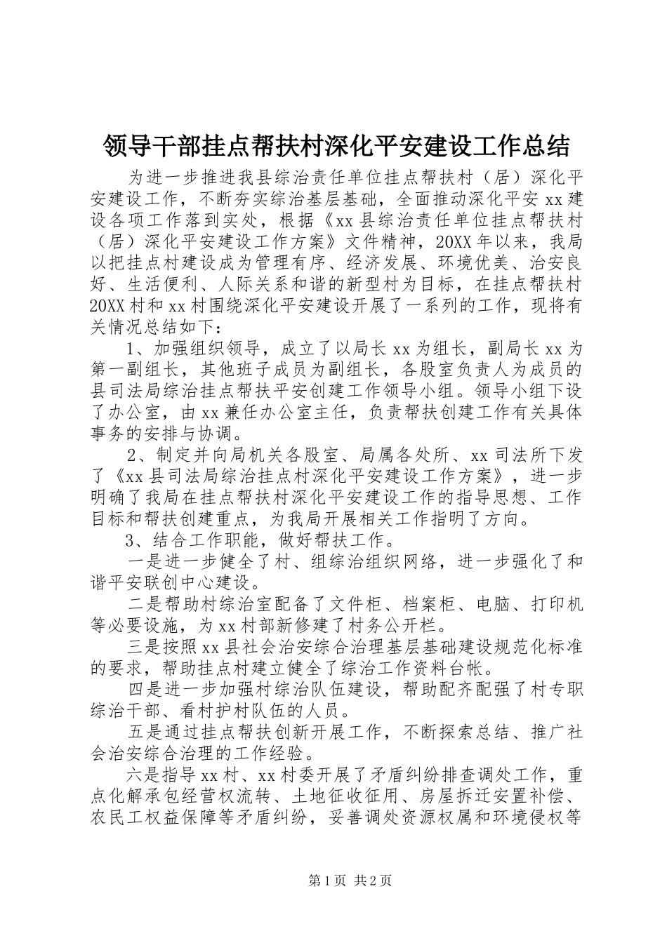 2024年领导干部挂点帮扶村深化平安建设工作总结_第1页