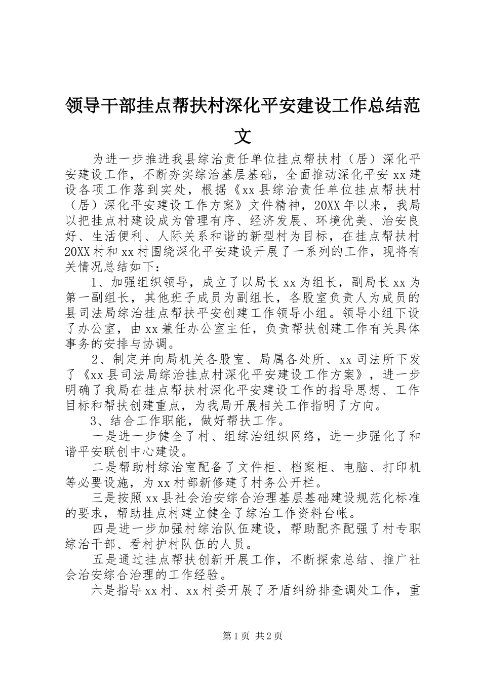 2024年领导干部挂点帮扶村深化平安建设工作总结范文_第1页