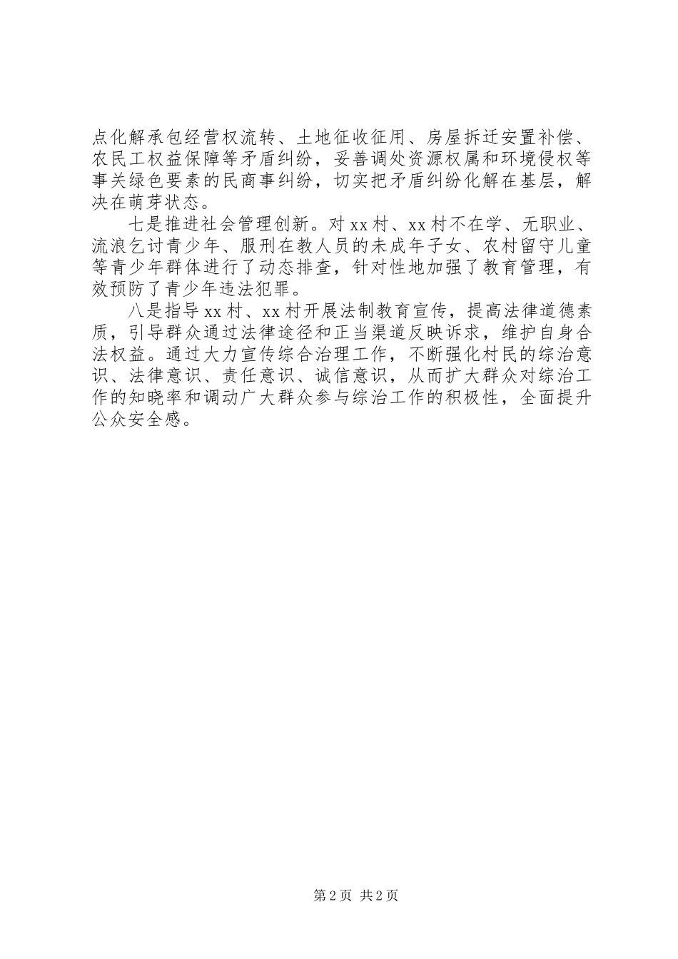 2024年领导干部挂点帮扶村深化平安建设工作总结范文_第2页
