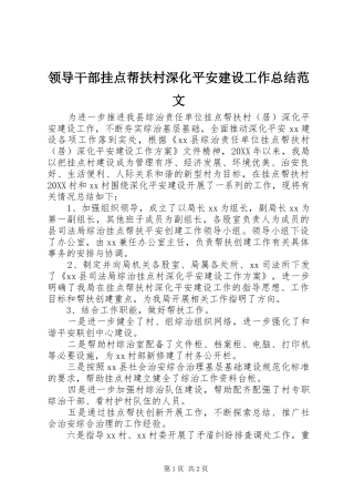 2024年领导干部挂点帮扶村深化平安建设工作总结范文
