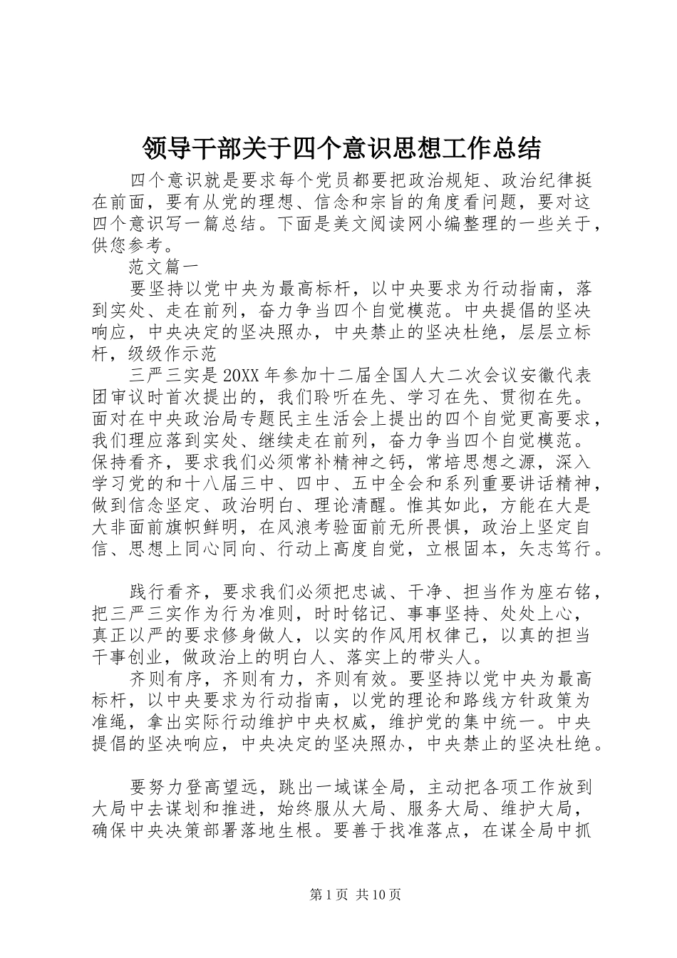 2024年领导干部关于四个意识思想工作总结_第1页