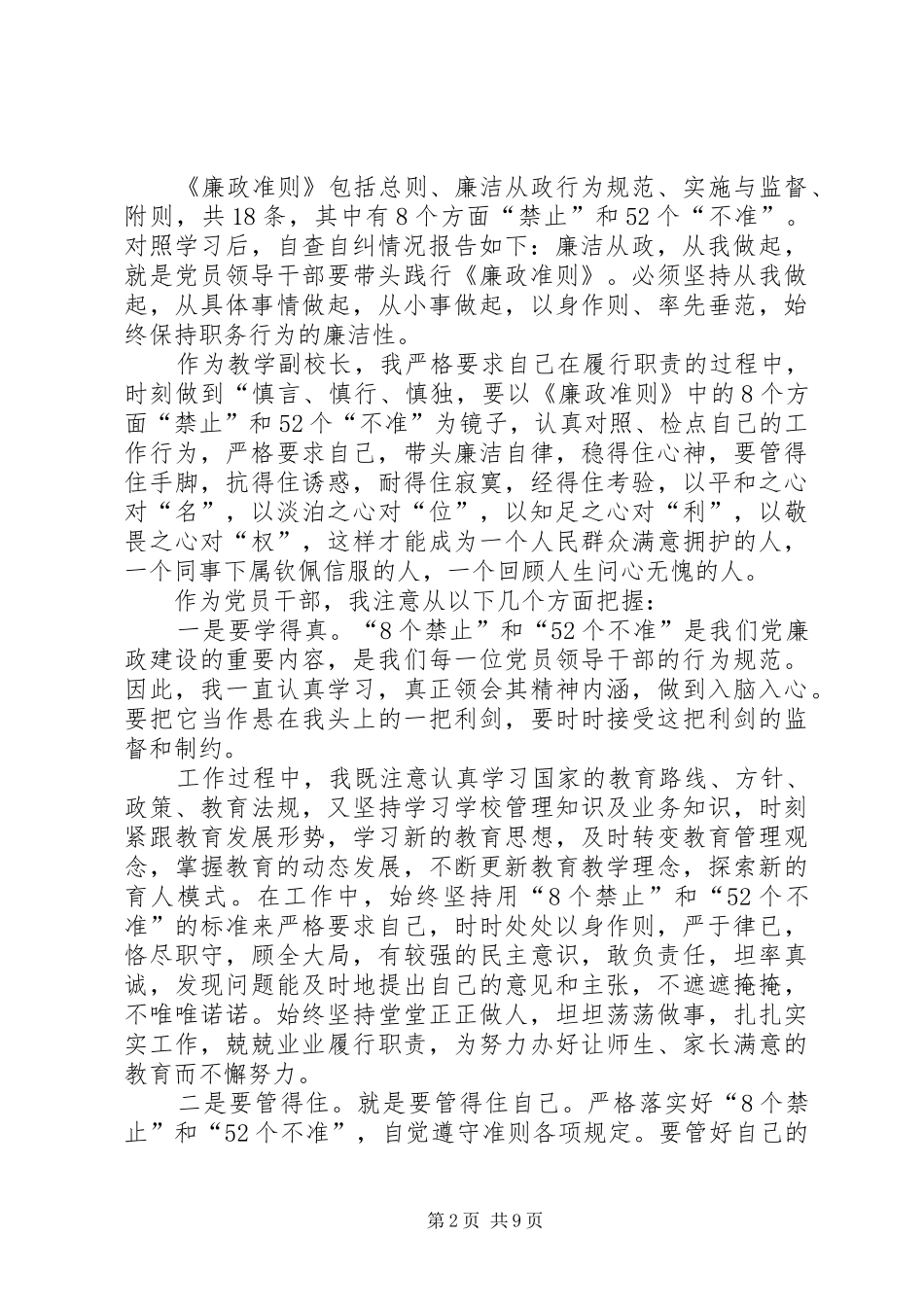 2024年领导干部贯彻执行廉洁准则自查自纠报告_第2页