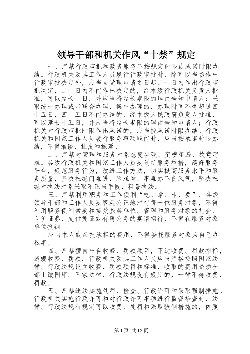 2024年领导干部和机关作风十禁规定_第1页