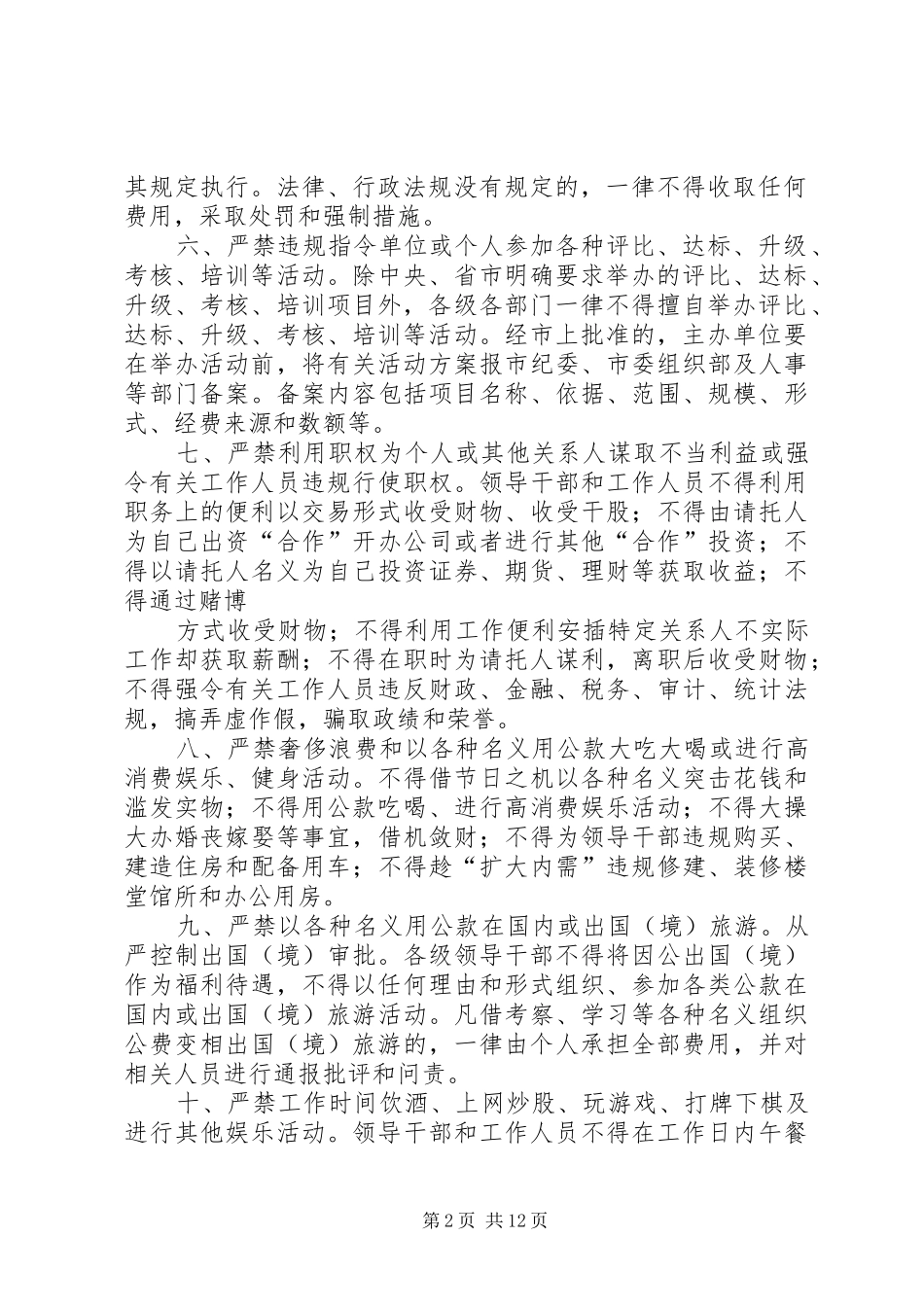 2024年领导干部和机关作风十禁规定_第2页