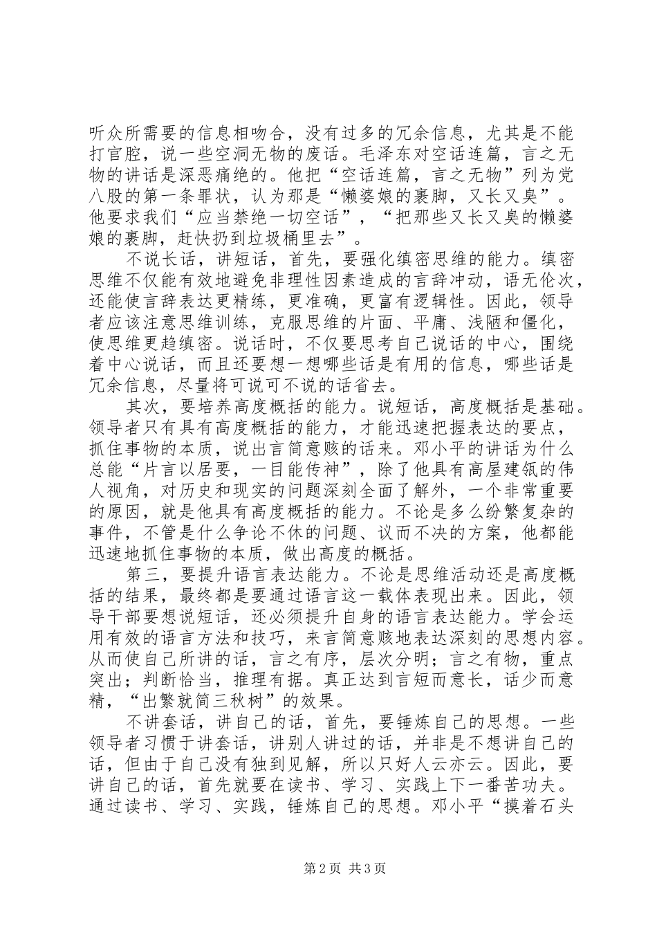 2024年领导干部话风学习心得体会_第2页