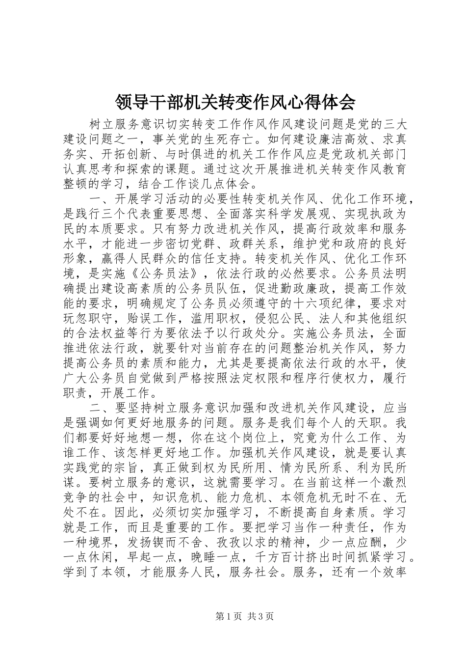 2024年领导干部机关转变作风心得体会_第1页