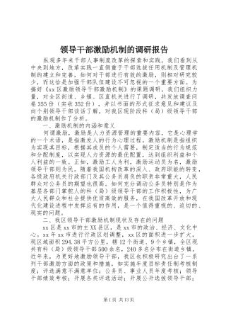 2024年领导干部激励机制的调研报告