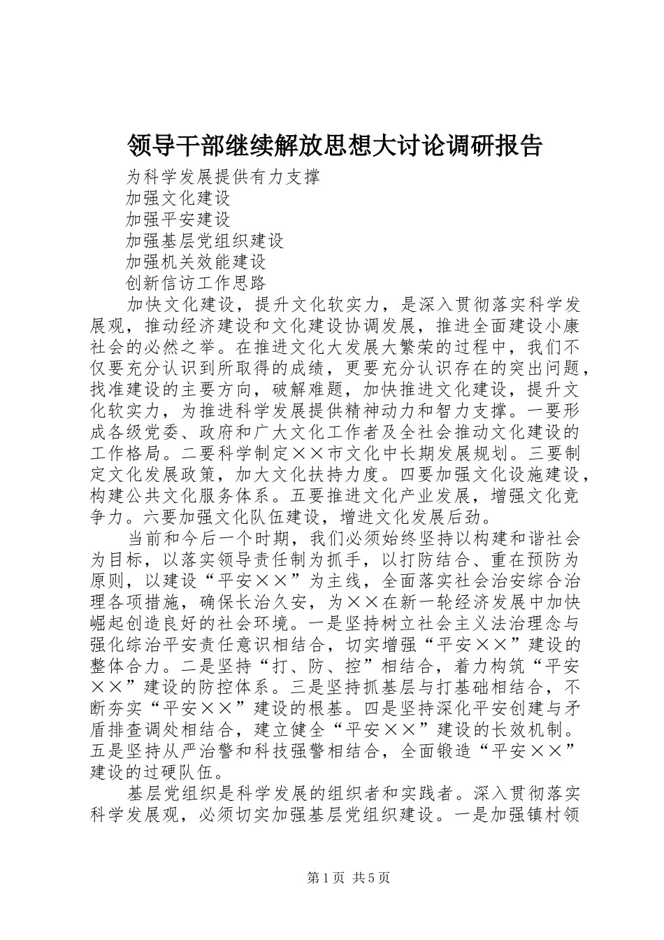 2024年领导干部继续解放思想大讨论调研报告_第1页