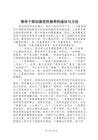 2024年领导干部加强党性修养的途径与方法