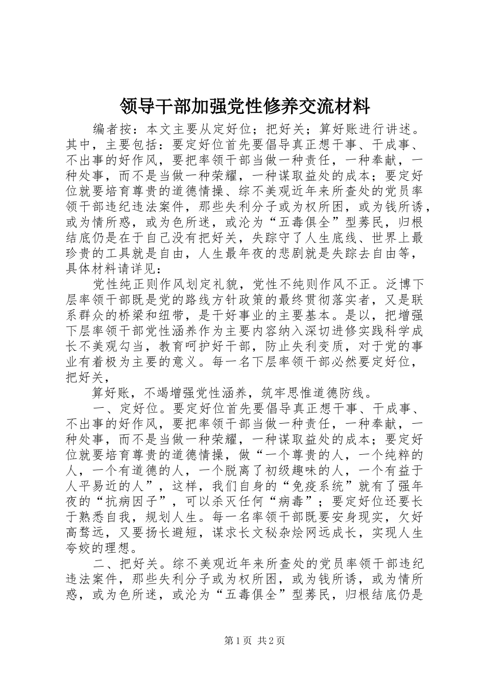 2024年领导干部加强党性修养交流材料_第1页