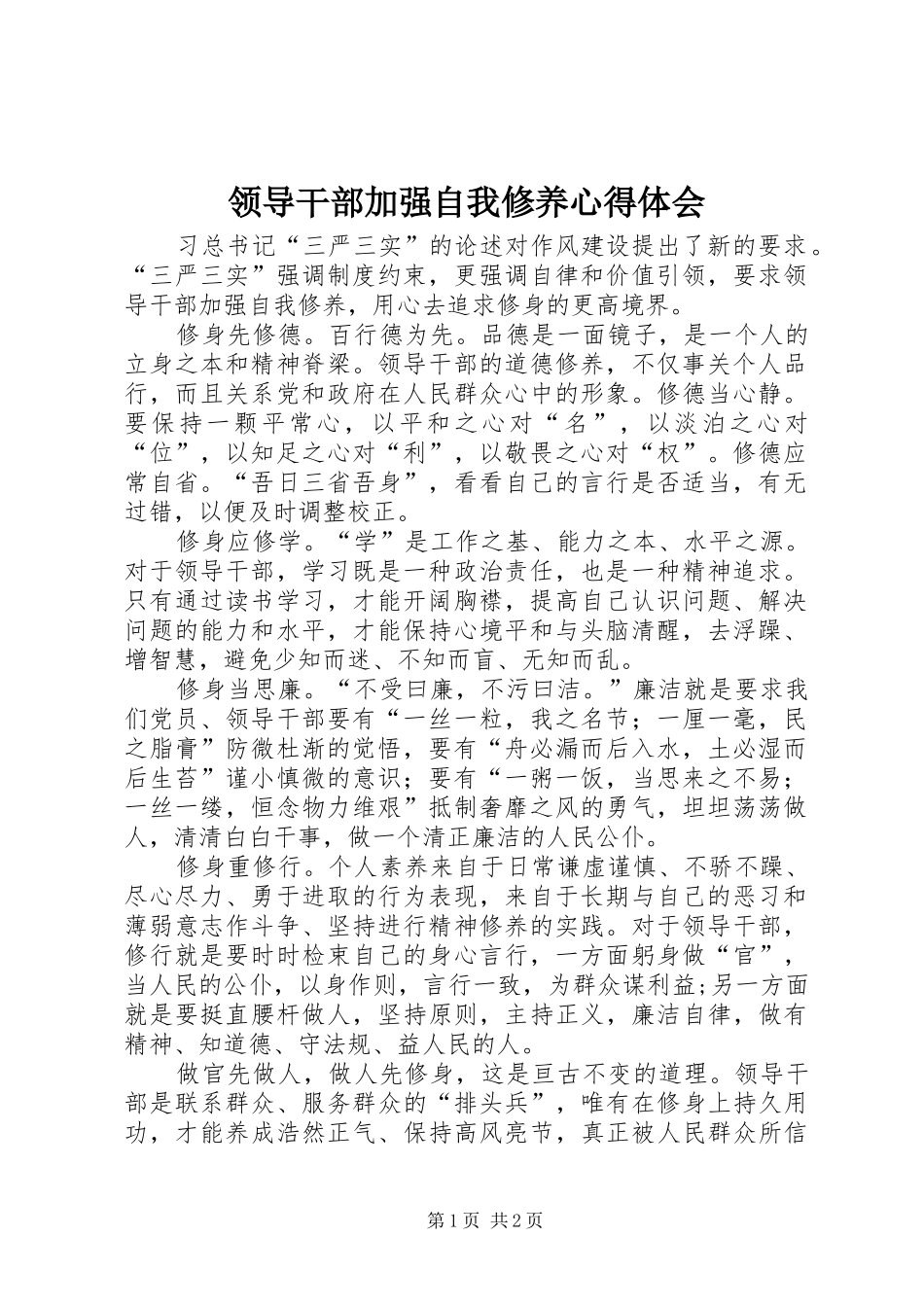 2024年领导干部加强自我修养心得体会_第1页