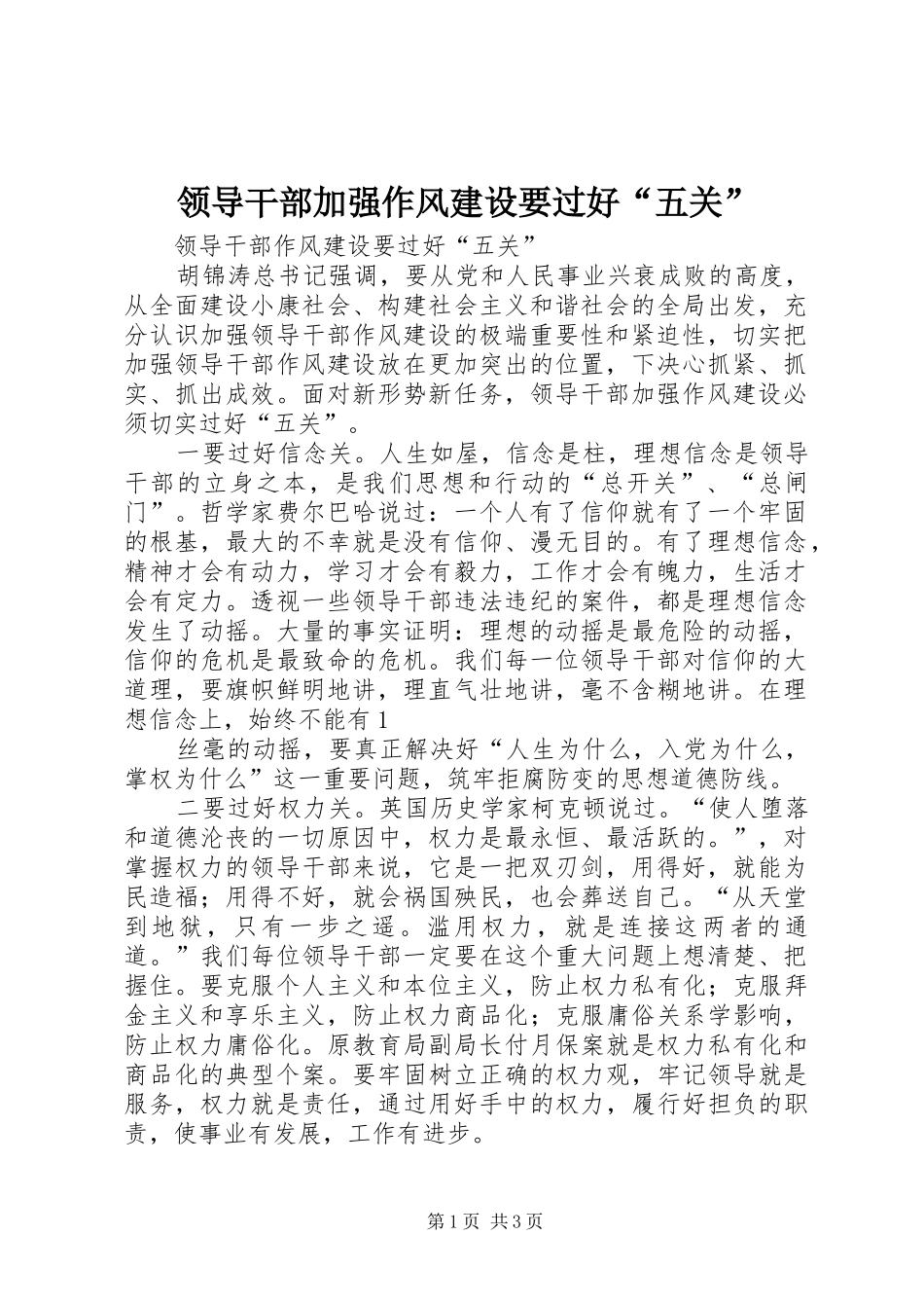 2024年领导干部加强作风建设要过好五关_第1页
