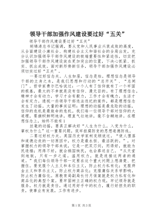 2024年领导干部加强作风建设要过好五关