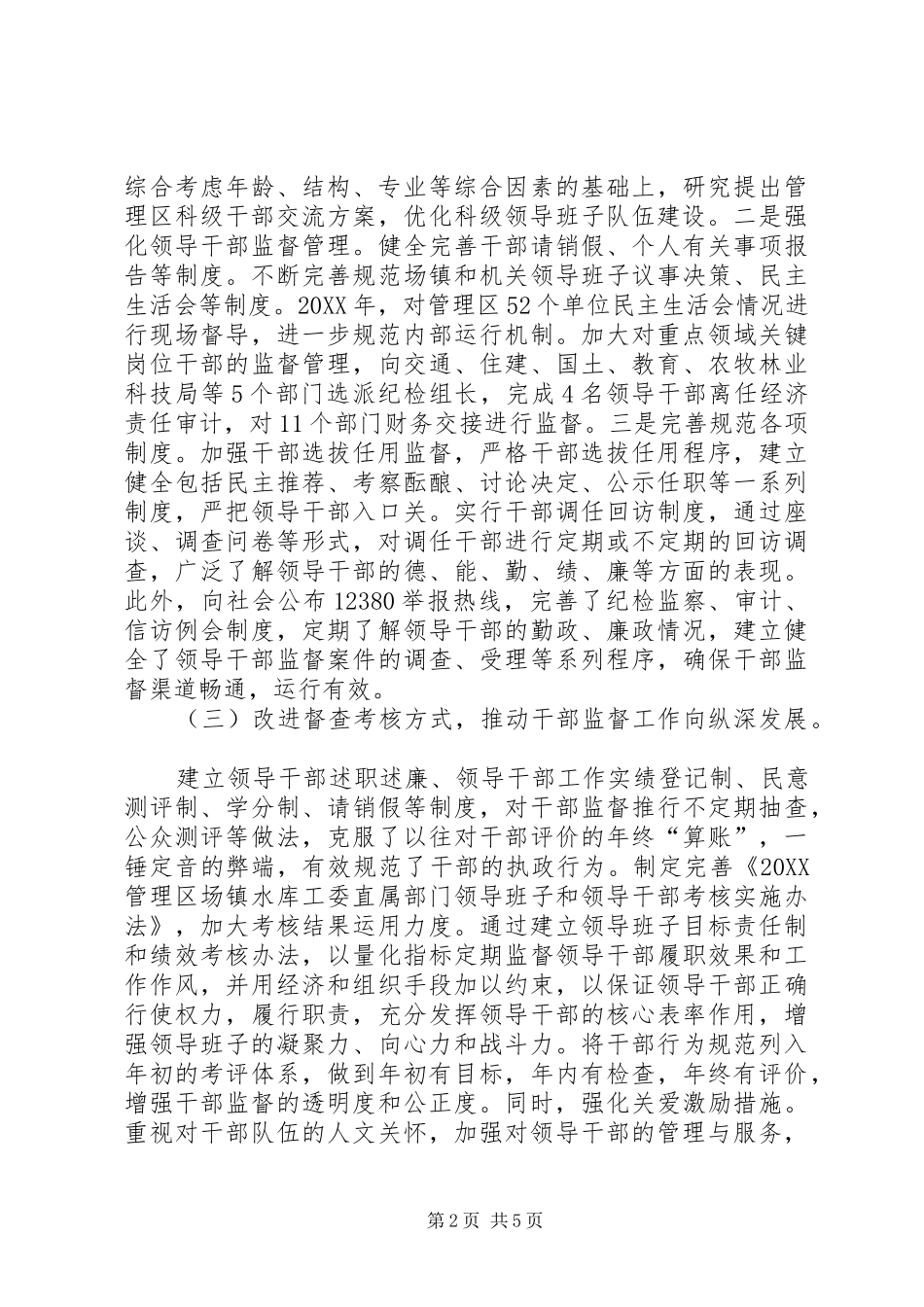 2024年领导干部监督管理调研报告_第2页