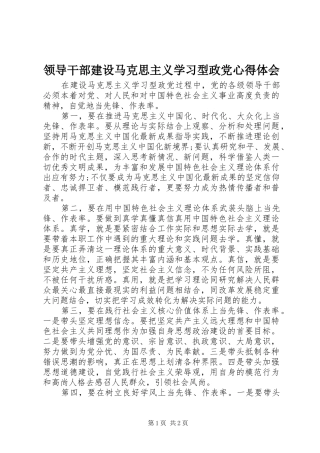 2024年领导干部建设马克思主义学习型政党心得体会