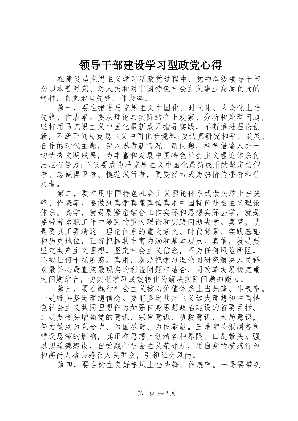 2024年领导干部建设学习型政党心得_第1页